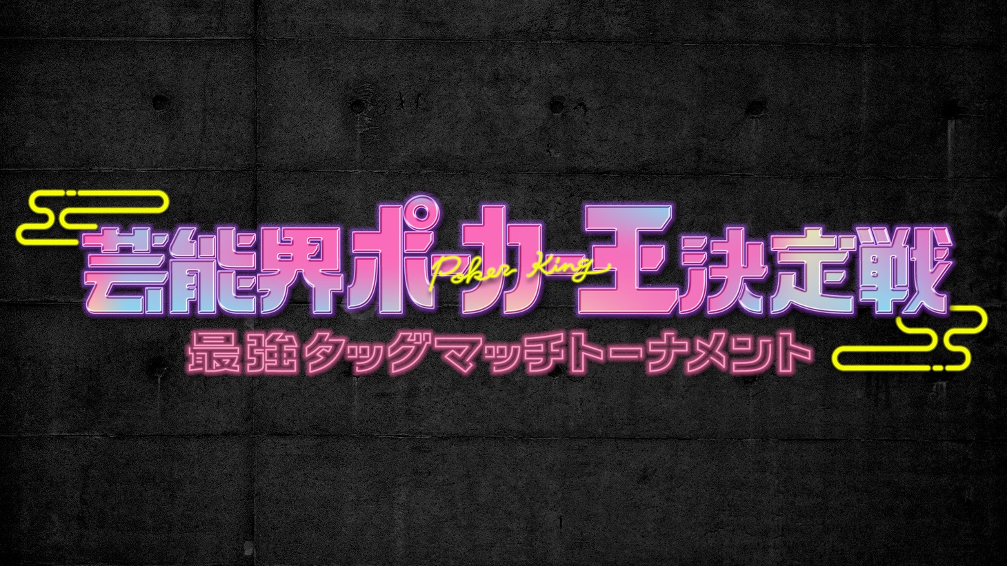 「新春 芸能界ポーカー王決定戦 最強タッグマッチトーナメント」ロゴ