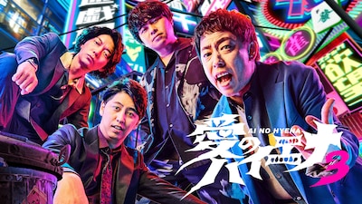 ABEMA「愛のハイエナ3」ビジュアル