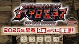 「ウンナン極限ネタバトル! ザ・イロモネア 笑わせたら100万円SP」2025年早春の復活を発表するイメージ画像