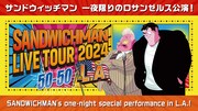 サンドウィッチマンのロサンゼルス公演イメージ