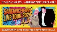 サンドウィッチマンのロサンゼルス公演イメージ