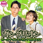 ガングリオン「オールナイトニッポンPODCAST」配信決定　「UNDER 25」優勝のフリーコンビ