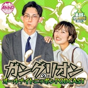 ガングリオン「オールナイトニッポンPODCAST」配信決定　「UNDER 25」優勝のフリーコンビ