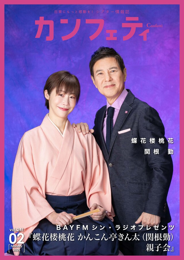 関根勤と蝶花楼桃花 が飾る「カンフェティ」表紙