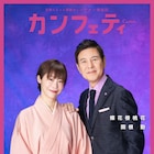 落語挑戦“かんこん亭きん太”こと関根勤と蝶花楼桃花が「カンフェティ」表紙飾る