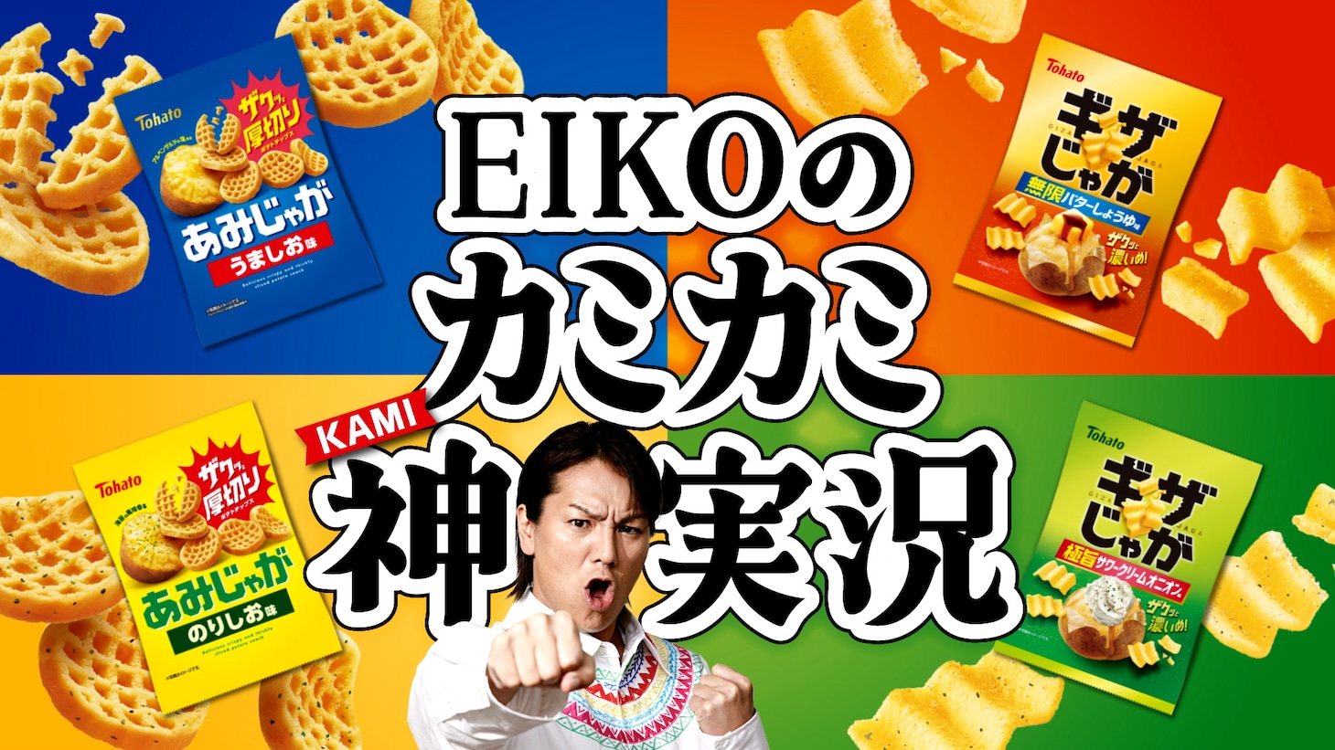 狩野英孝が出演する動画「EIKOのカミカミ神実況」