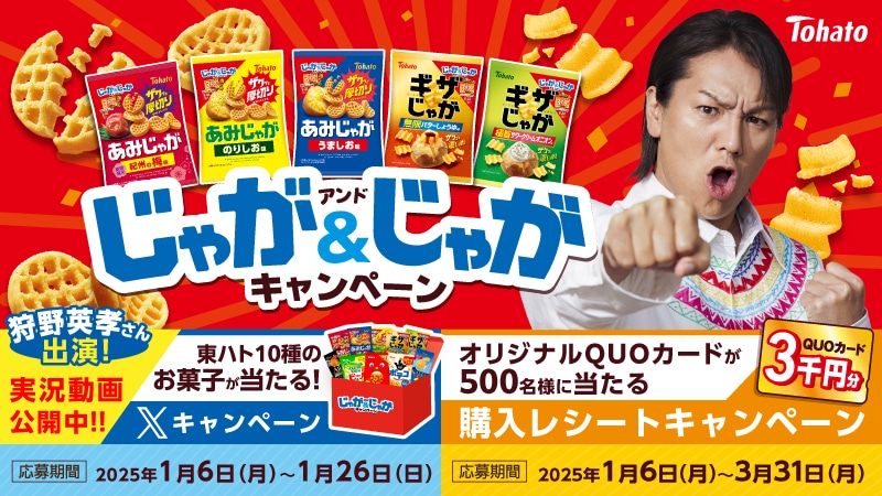東ハトのお菓子「あみじゃが」「ギザじゃが」新商品の発売に伴う「じゃが＆じゃがキャンペーン」告知イメージ