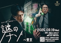 「四天王第7回単独ライブ『謎のナゾ』」東京公演のフライヤー