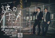 「四天王第7回単独ライブ『謎のナゾ』」北海道公演のフライヤー