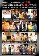 お笑いアレアSP「投票杯」エントリー芸人16組