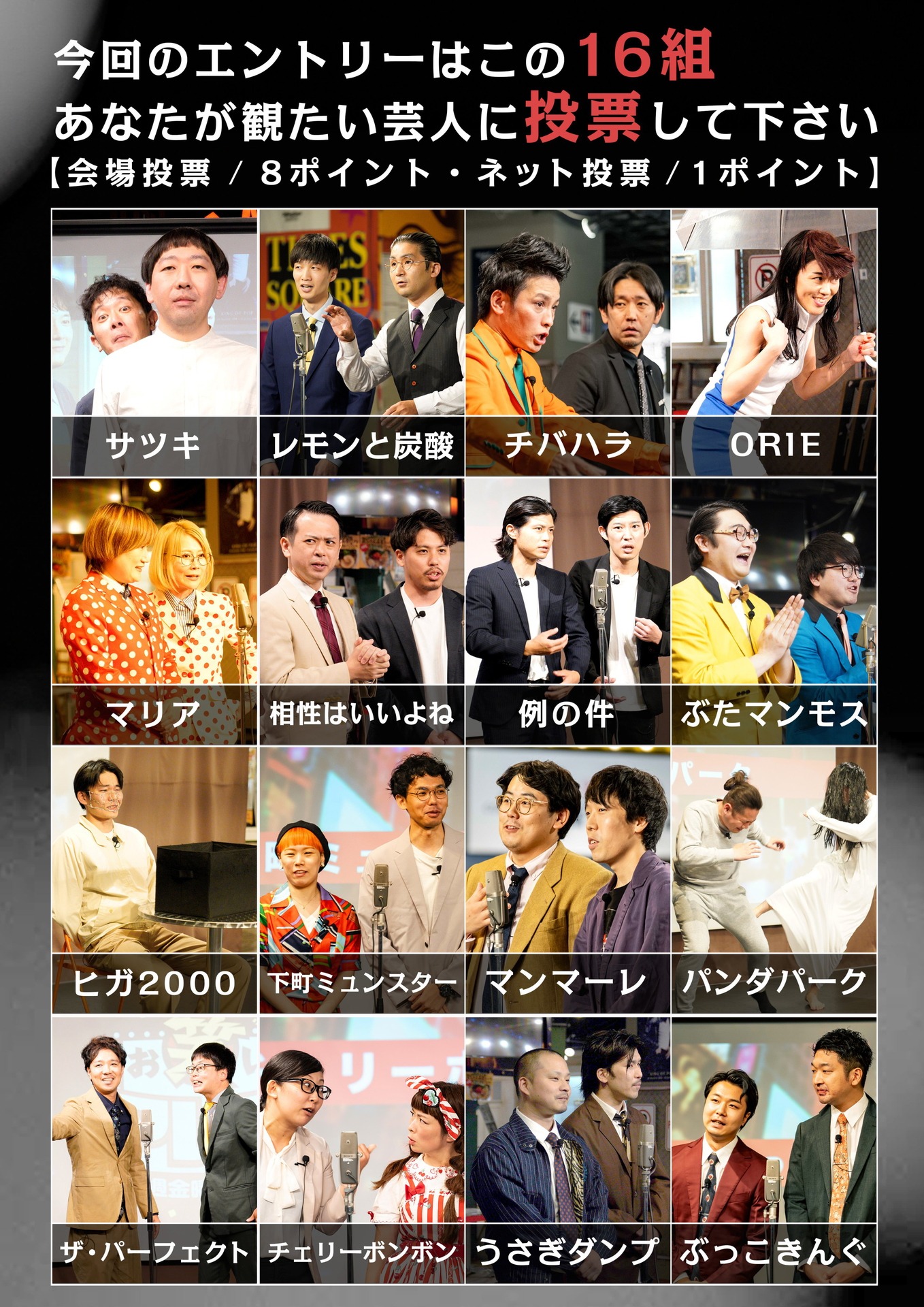 お笑いアレアSP「投票杯」エントリー芸人16組