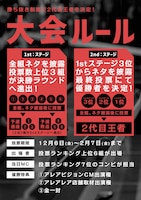 お笑いアレアSP「投票杯」大会ルール