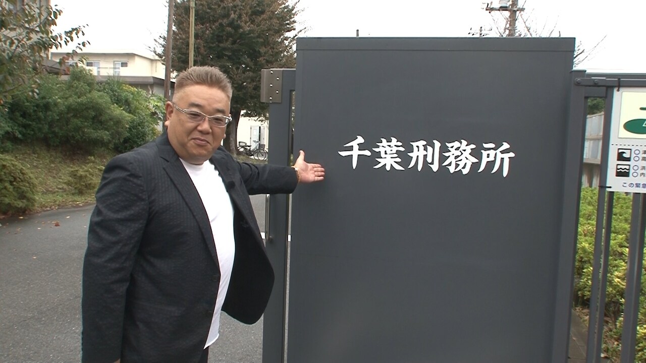 サンド伊達、千葉刑務所で刑務官の仕事を取材「今までのロケで一番緊張した」