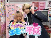 「ウチらのエモい平成」キービジュアル