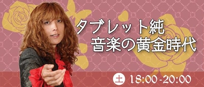 「タブレット純 音楽の黄金時代」イメージ