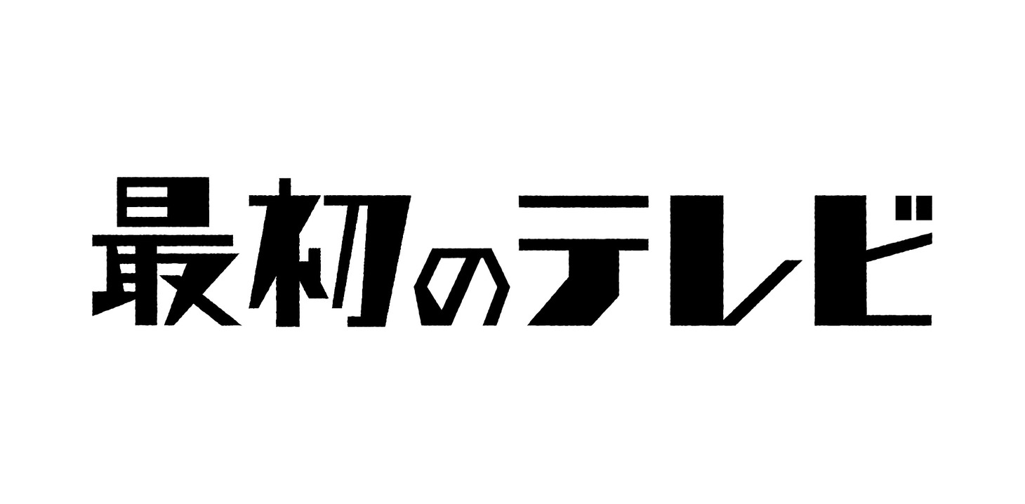「最初のテレビ」ロゴ
