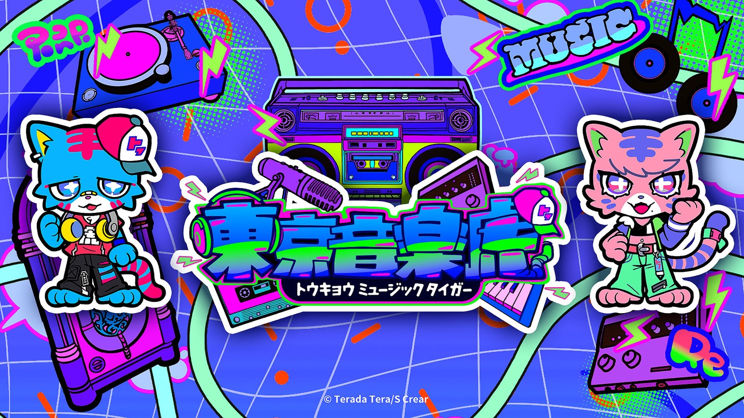 「東京音楽虎」キービジュアル