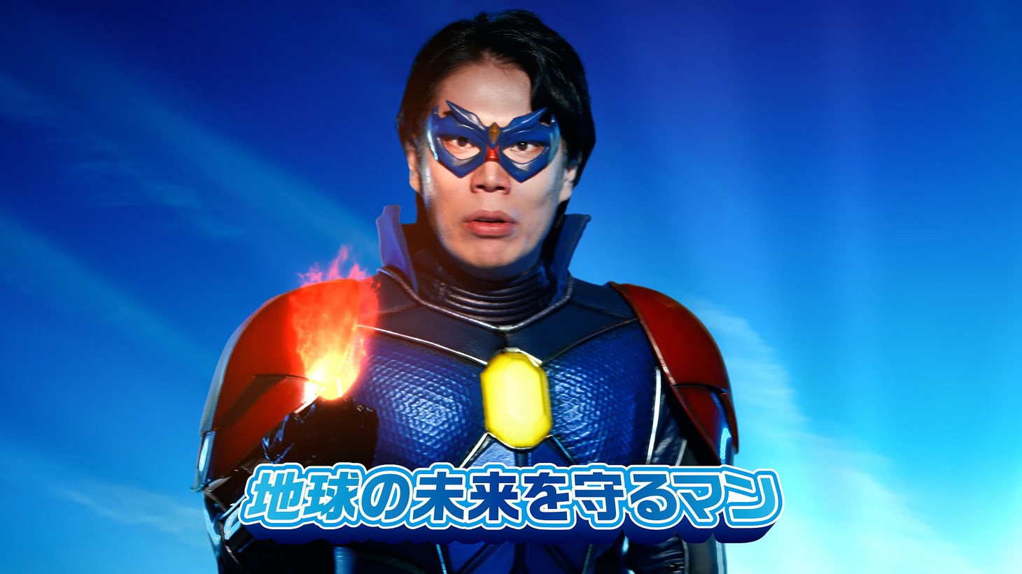 令和ロマンが出演する東京ガスのCM「地球の未来を守るマン 泣く編」のワンシーン。