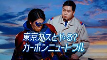 令和ロマンが出演する東京ガスのCM「地球の未来を守るマン ピンチ編」のワンシーン。