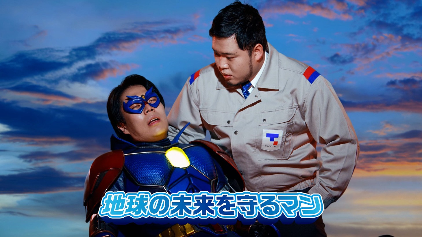 令和ロマンが出演する東京ガスのCM「地球の未来を守るマン ピンチ編」のワンシーン。