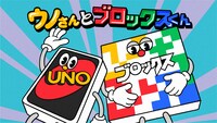 「ウノさんとブロックスくん」イメージ