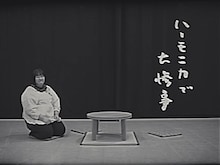 ヨネダ2000とトニーフランクが出演する「ハーモニカで大惨事」