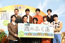 ドラマ「風のふく島」記者会見に登壇した（後列左から）渋川清彦、駿河太郎、東京03豊本、本田響矢。（前列左から）青木柚、大友康平、北乃きい、小西桜子、佐藤大樹