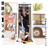 「奇跡の1マイル」配信ジャケット