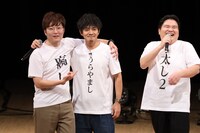 タモンズ大波（左）と、映画で大波役を務めた和田正人（中央）。Tシャツには舞台挨拶で決定した屋号「うらやまし」と記されている