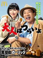 CM「スパイシーチキンマックナゲット 黒胡椒ガーリック『大人はつらいよ登場』」編のキービジュアル