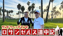 「サンドウィッチマンLA道中記」サムネイル