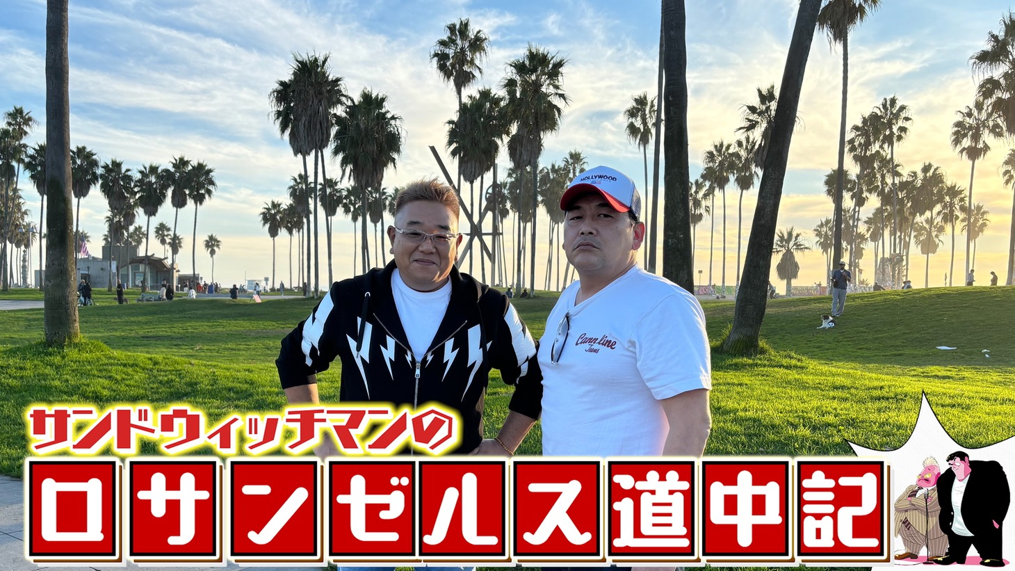 「サンドウィッチマンLA道中記」サムネイル