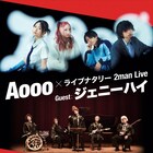 ジェニーハイ「Aooo×ライブナタリー 2man Live」にゲストアーティストとして出演