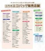 コラボエコバッグ販売店一覧
