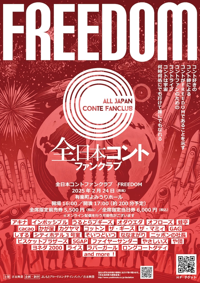 「全日本コントファンクラブ FREEDOM」フライヤー