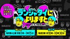 ランジャタイ初のテレビ＆ラジオ同時冠レギュラー番組始動　国崎が柴田泰佳と富山ロケ