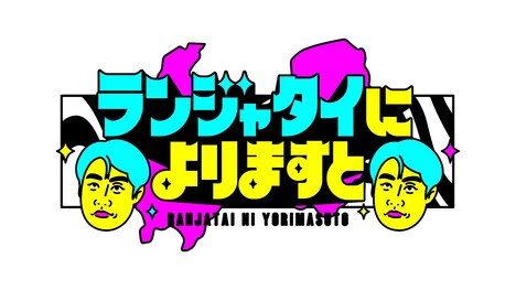 新番組「ランジャタイによりますと」ロゴ