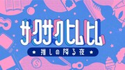 「サクサクヒムヒム ☆推しの降る夜☆」ロゴ