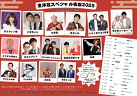「東洋館スペシャル寄席2025」
