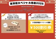 「東洋館スペシャル寄席2025」来場者プレゼント