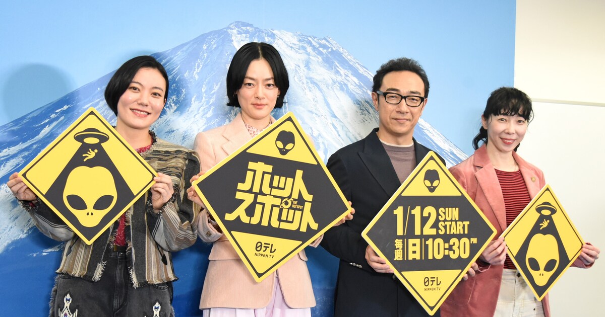 東京03角田、ドラマ「ホットスポット」の注目ポイントは富士山（会見 