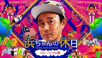 「浜ちゃんの休日 ～マレーシアの旅～」イメージ