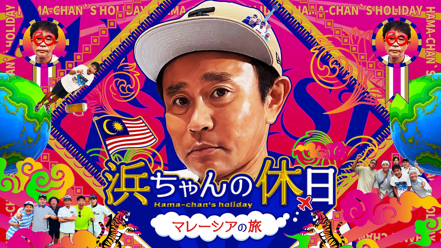 「浜ちゃんの休日 ～マレーシアの旅～」イメージ