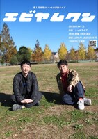 相性はいいよね「エビヤムクン」フライヤー