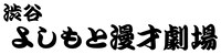 渋谷よしもと漫才劇場ロゴ