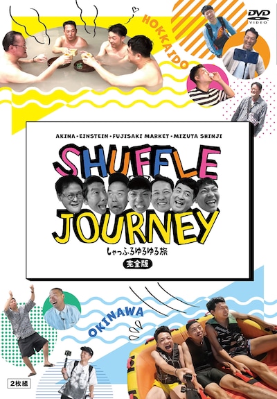 DVD「アキナ・アインシュタイン・藤崎マーケット・水田信二のしゃっふるゆるゆる旅 完全版」ジャケット