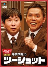 DVD「2024年度版 漫才 爆笑問題のツーショット」ジャケット