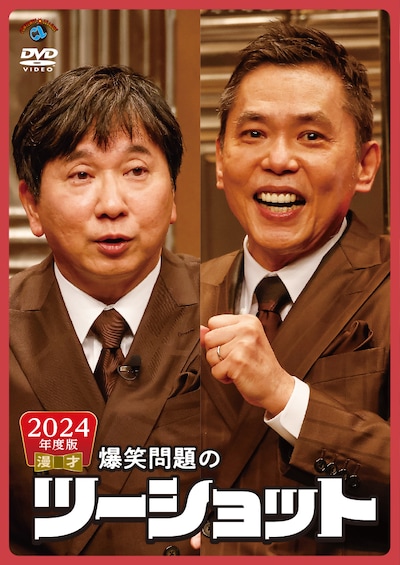 DVD「2024年度版 漫才 爆笑問題のツーショット」ジャケット