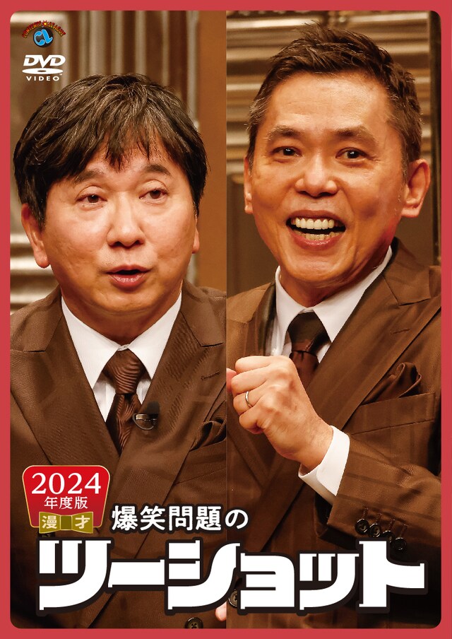 DVD「2024年度版 漫才 爆笑問題のツーショット」ジャケット