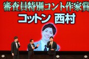 審査員特別コント作家賞を受賞したコットン西村